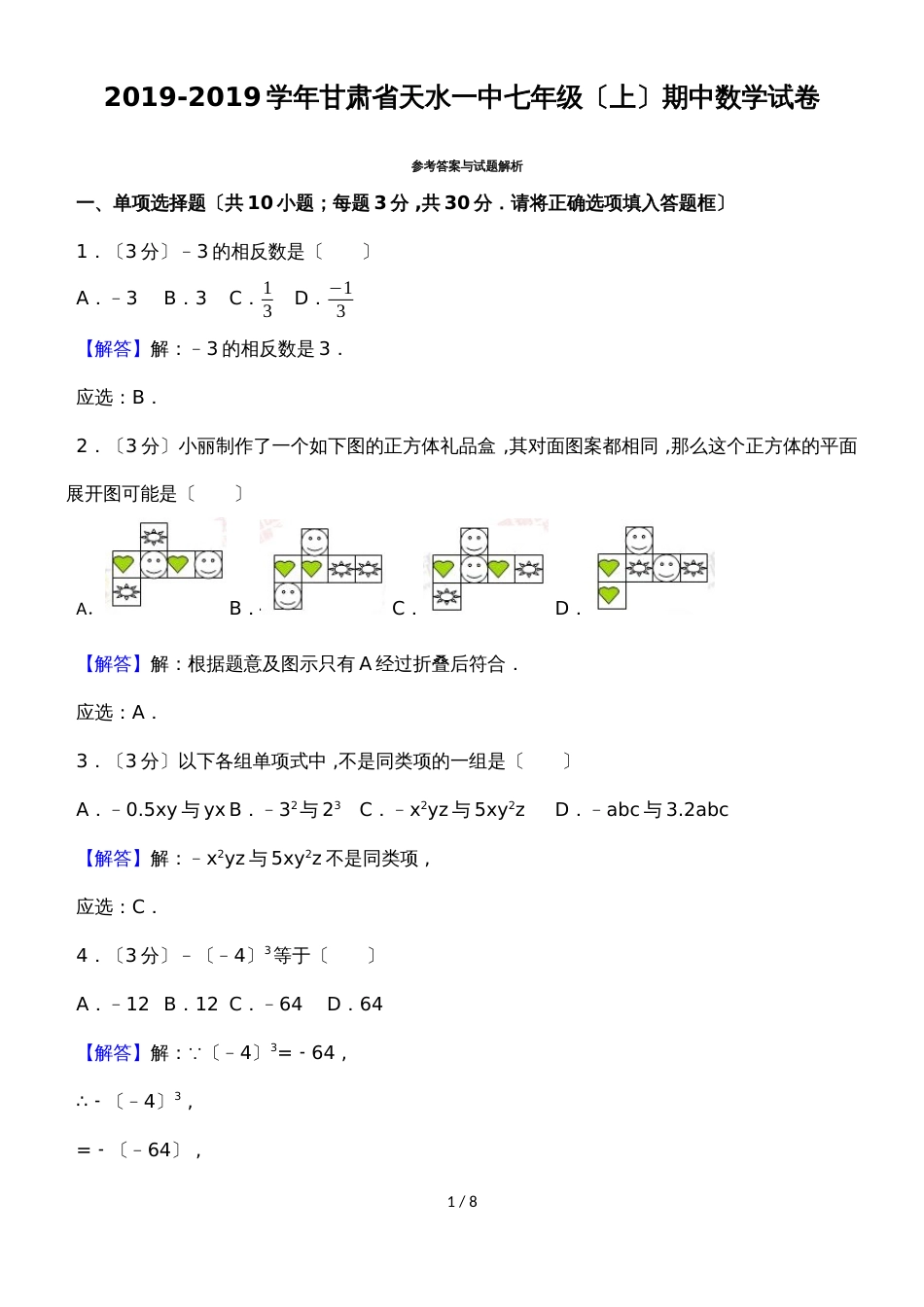 甘肃省天水一中七年级（上）期中数学试卷_第1页