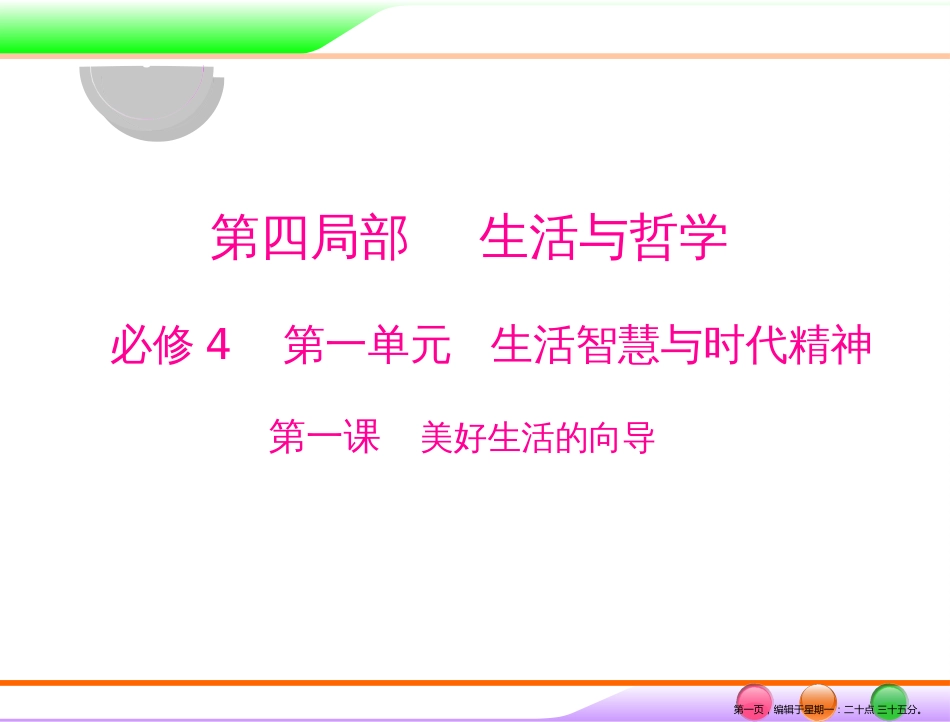 第四部分 必修4 第一单元 第一课 美好生活的向导 _第1页