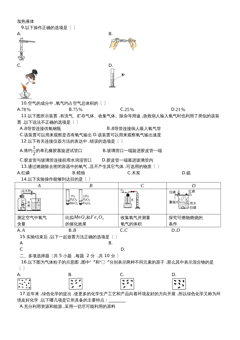 度第一学期沪教版九年级化学上_第一章_开启化学之门_单元检测试题__第2页