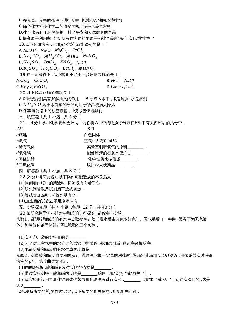 度第一学期沪教版九年级化学上_第一章_开启化学之门_单元检测试题__第3页