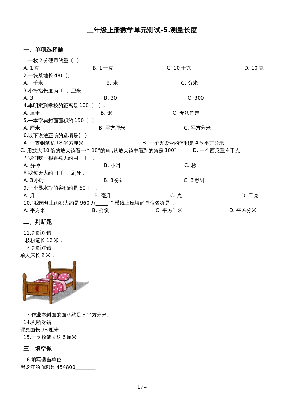二年级上册数学单元测试5.测量长度  西师大版_第1页