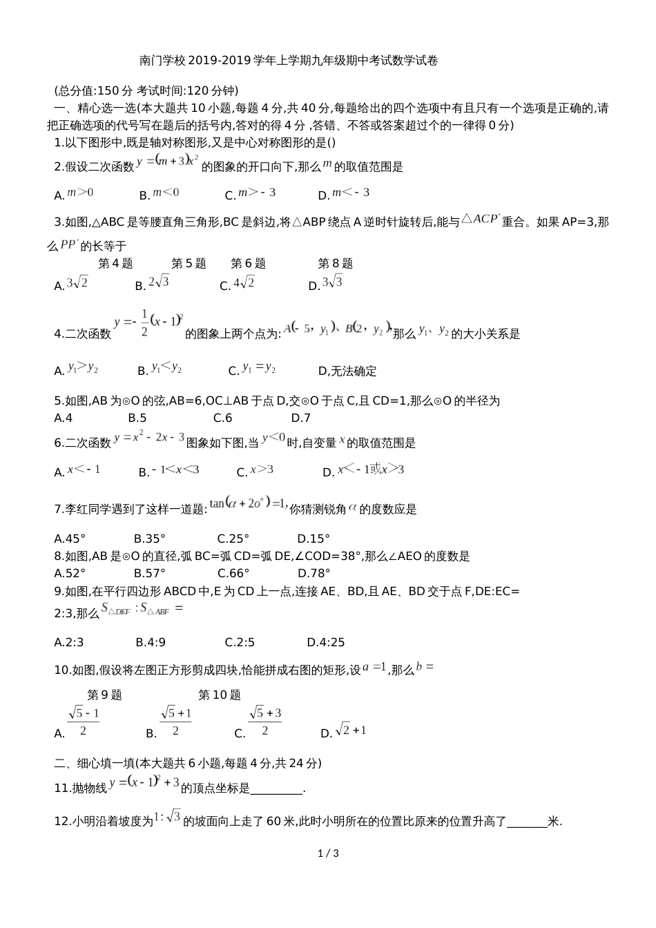 福建省莆田市南门学校九年级上期中考试数学试题_第1页