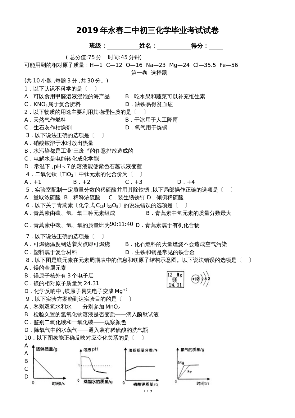 福建省永春二中初三化学毕业考试试卷_第1页