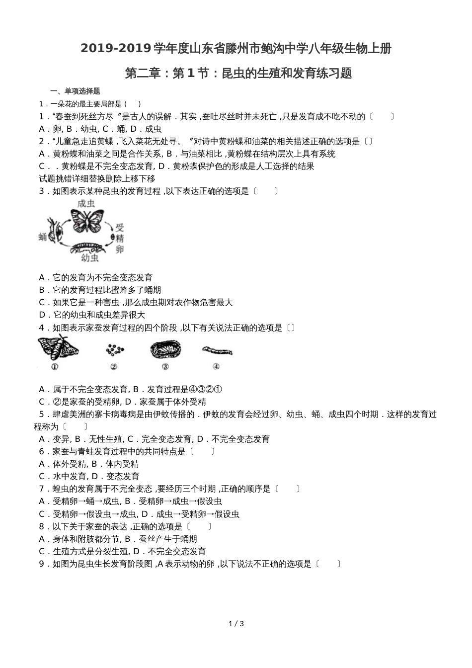 度山东省滕州市鲍沟中学八年级生物上册第二章：第1节：昆虫的生殖和发育练习题_第1页