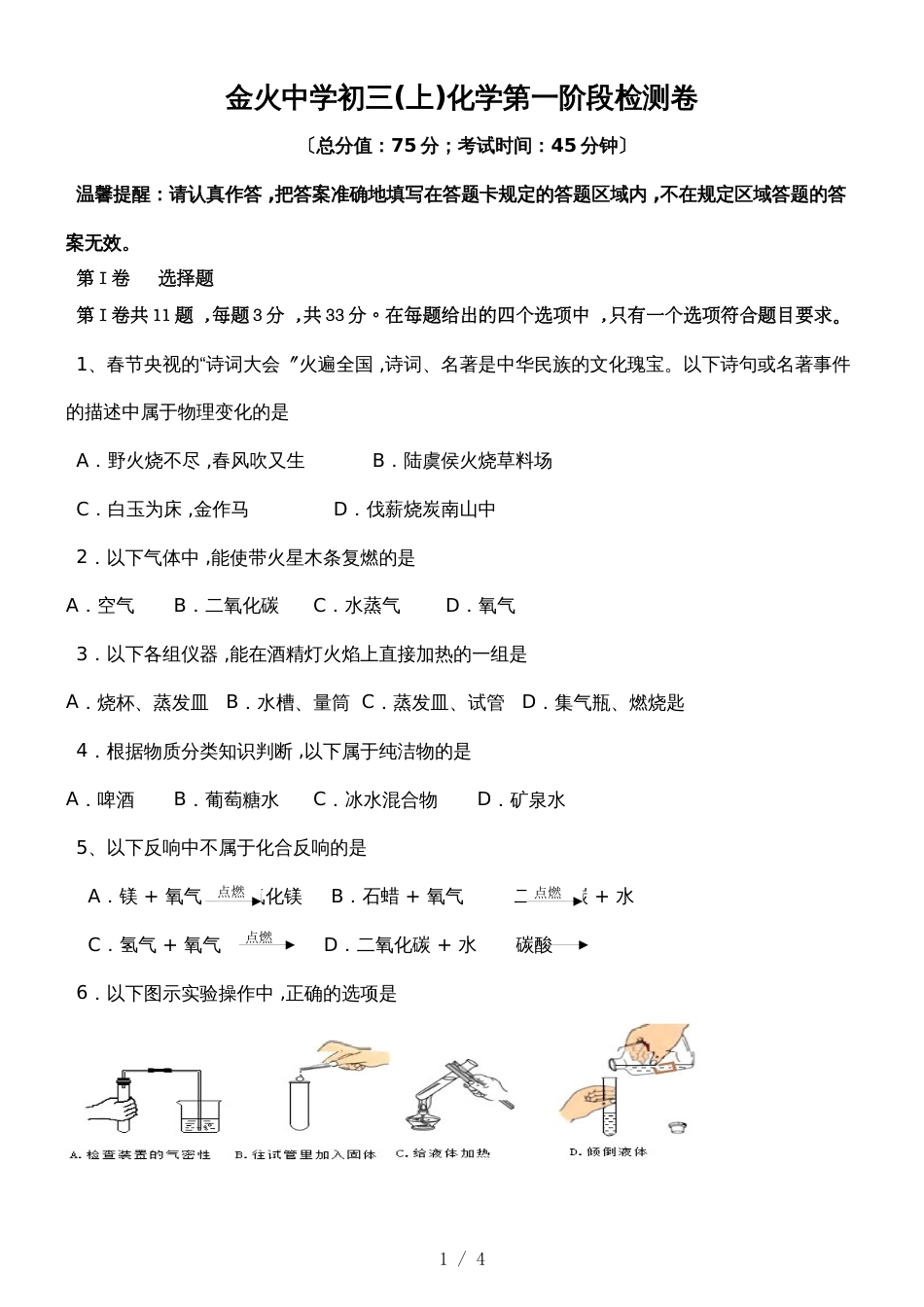 福建省泉州市安溪县秋季金火中学初三化学(上学期）阶段检测卷（无答案）_第1页