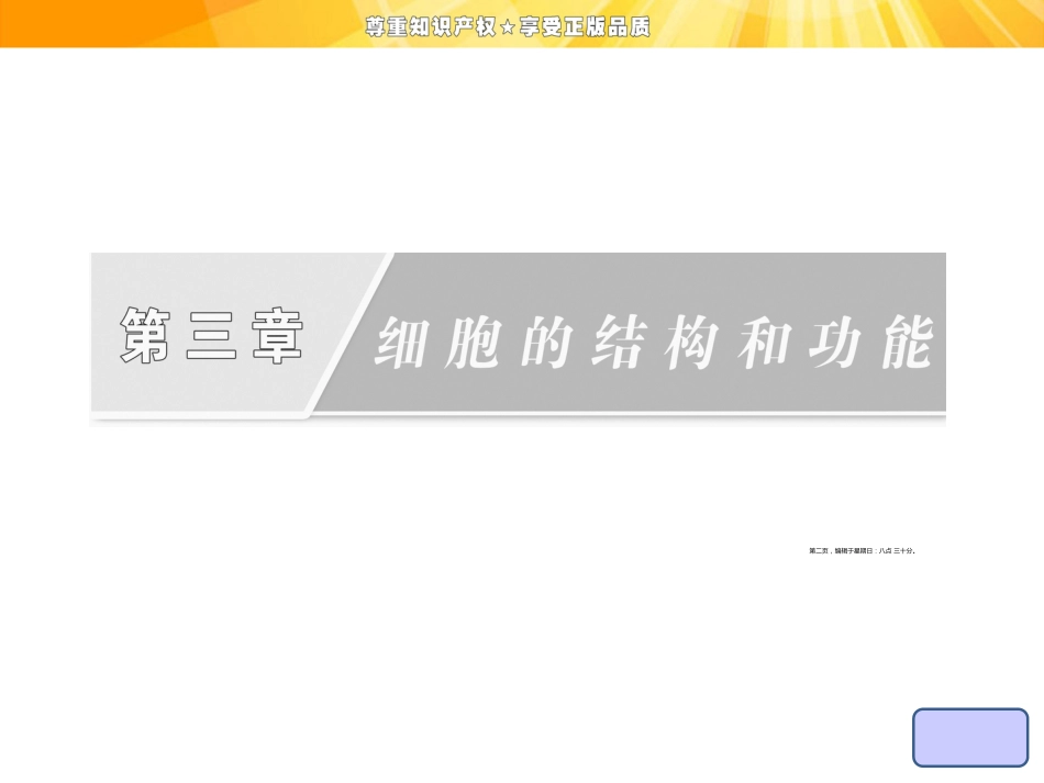 第三章  第一节  生命活动的基本单位——细胞_第2页