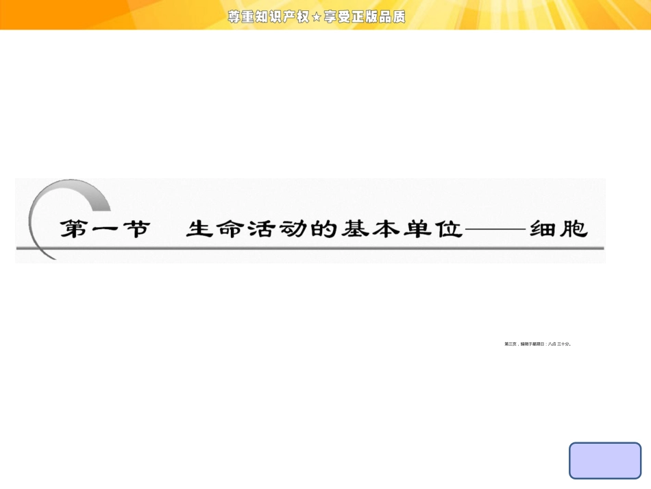 第三章  第一节  生命活动的基本单位——细胞_第3页