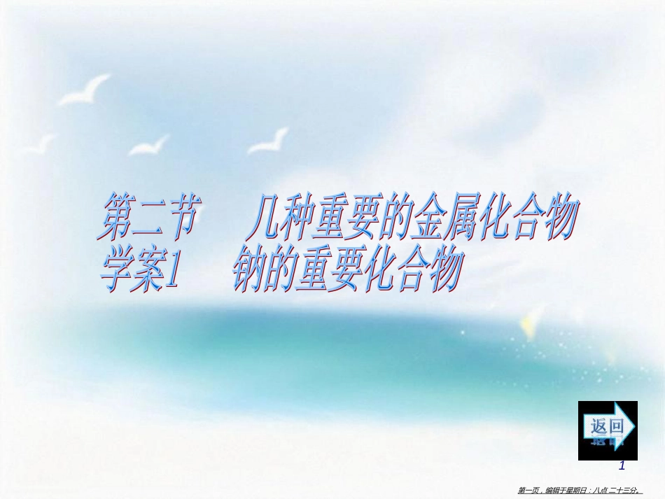第三章   金属及其化合物 第二节 几种重要的金属化合物 学案1 钠的重要化合物_第1页