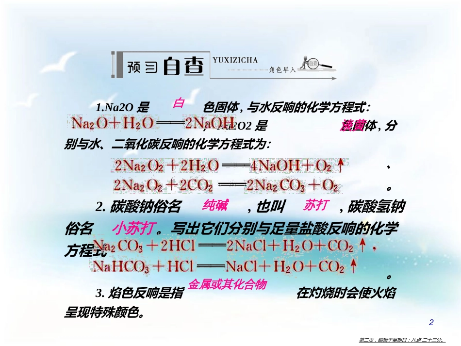 第三章   金属及其化合物 第二节 几种重要的金属化合物 学案1 钠的重要化合物_第2页