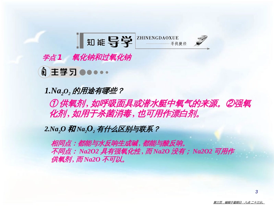 第三章   金属及其化合物 第二节 几种重要的金属化合物 学案1 钠的重要化合物_第3页
