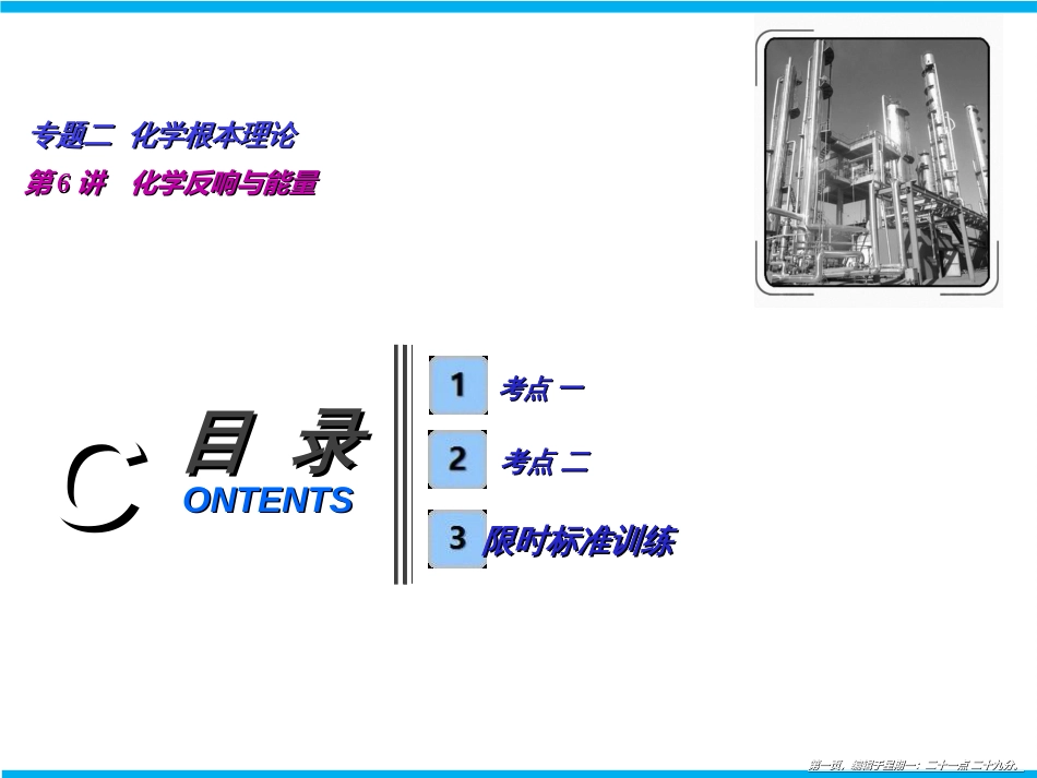 第一部分  专题二  第6讲　化学反应与能量_第1页