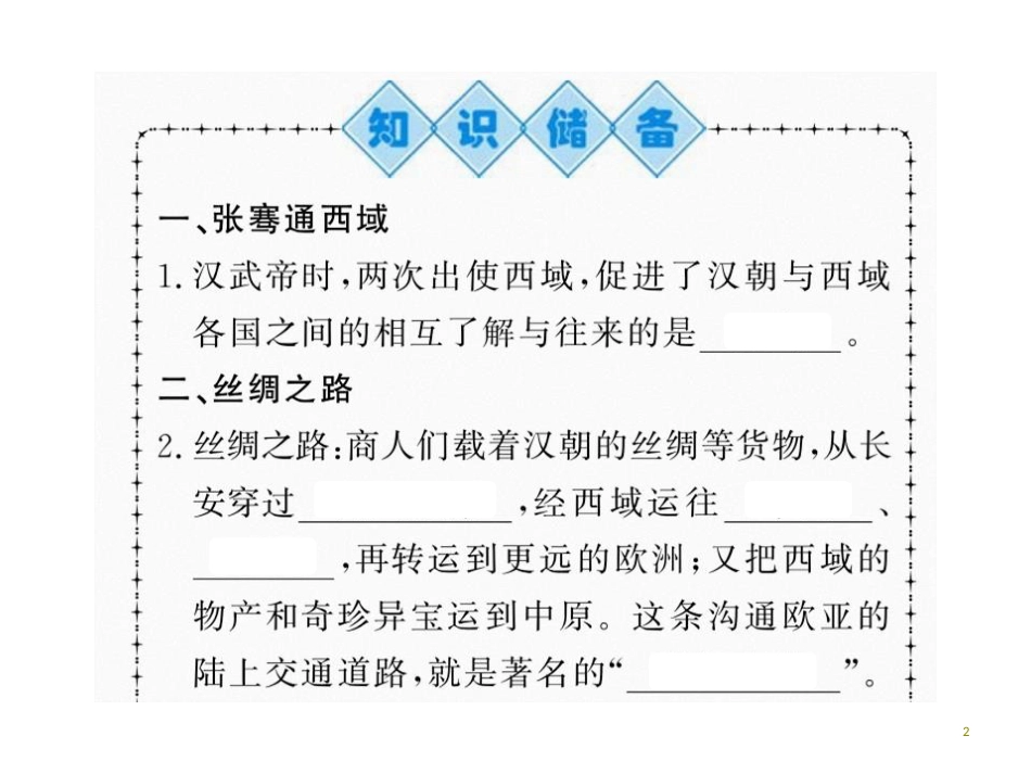 第十四课 沟通中外闻名的丝绸之路.pptx_第2页