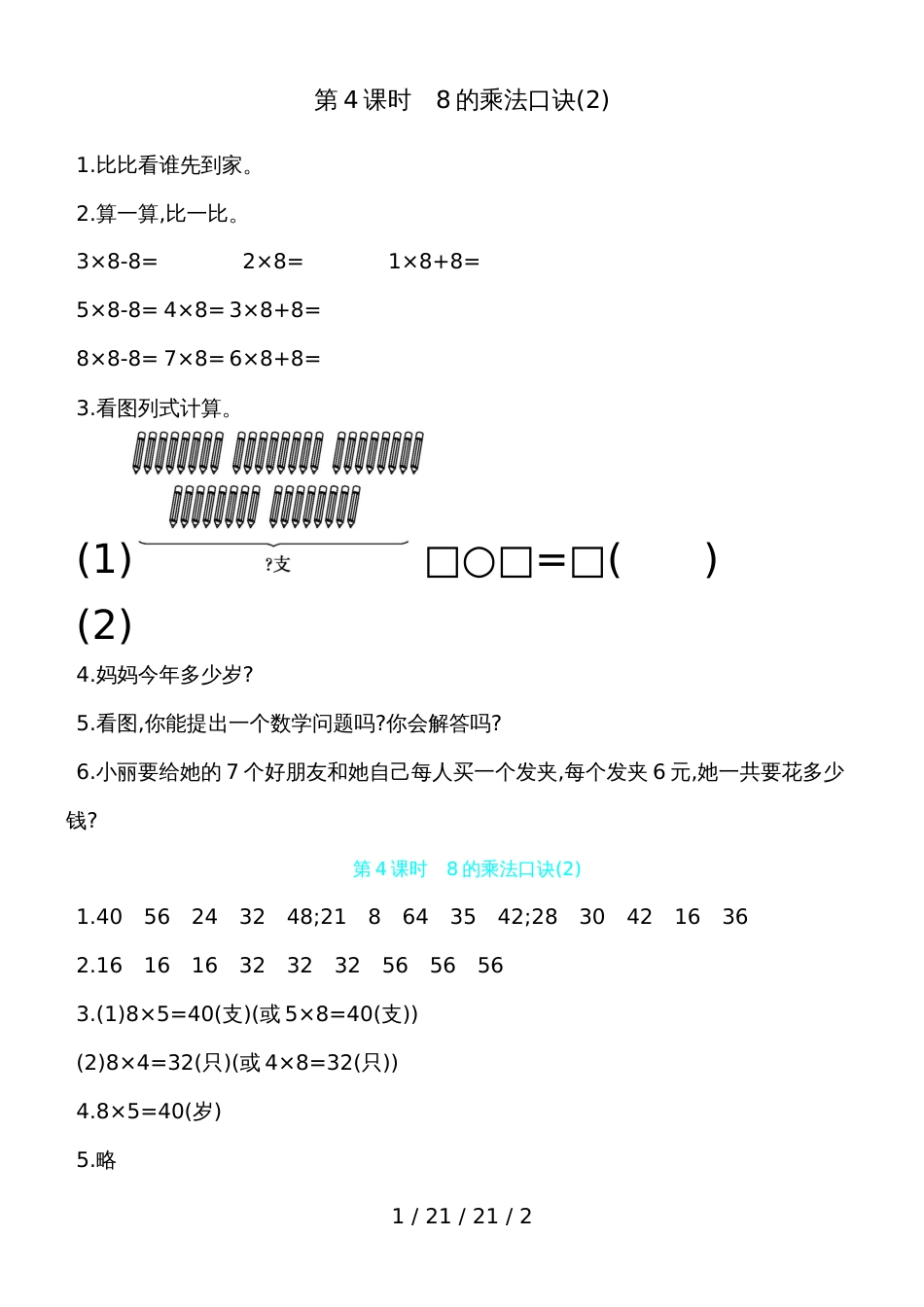 二年级上数学一课一练第6单元 第4课时　8的乘法口诀(2) 人教新课标（含答案）_第1页