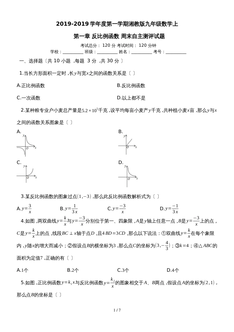 度第一学期湘教版九年级数学_第一章_反比例函数_周末自主测评试题_第1页