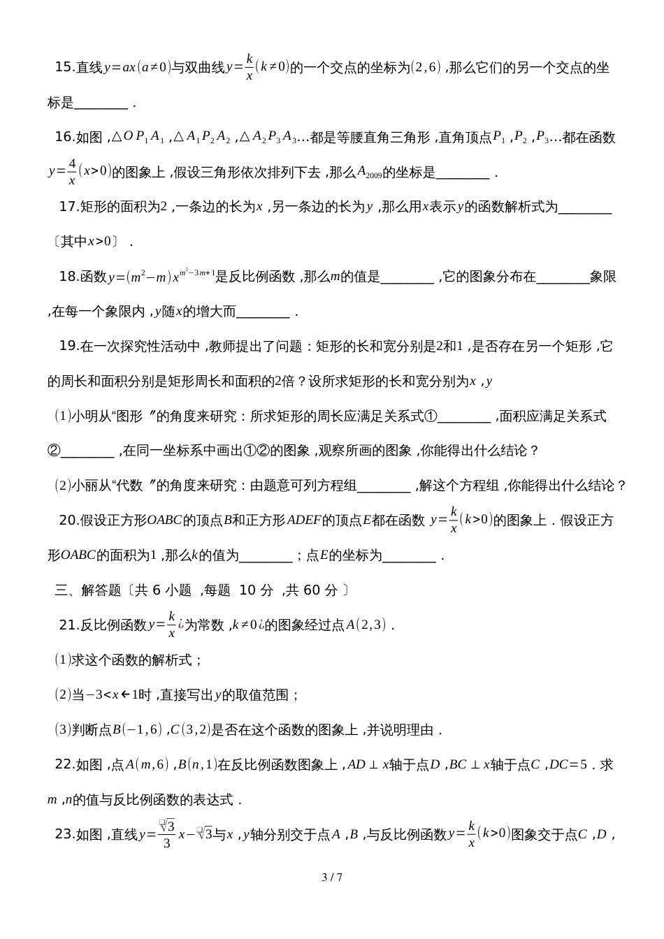 度第一学期湘教版九年级数学_第一章_反比例函数_周末自主测评试题_第3页