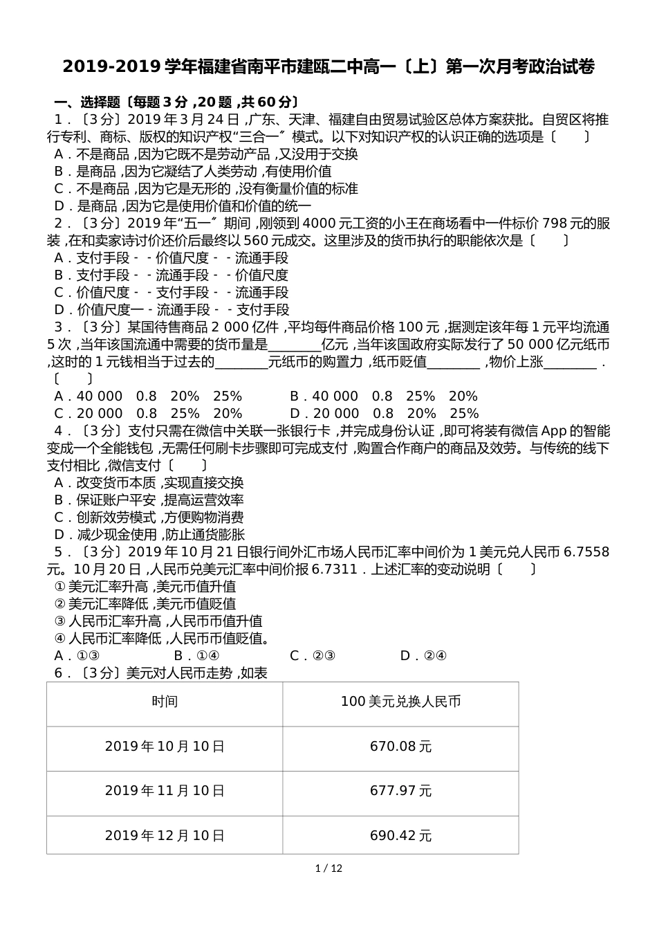 福建省建瓯市第二中学高一上学期第一次月考政治试题（解析版）_第1页