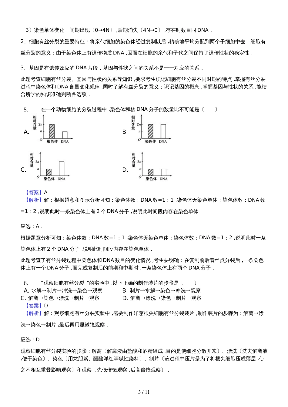 高二复习：细胞的增殖解析版_第3页