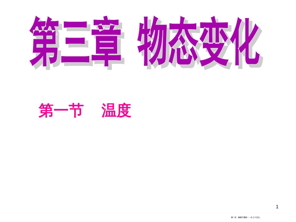 第三章物太变化3.1温度(共31张PPT)_第1页