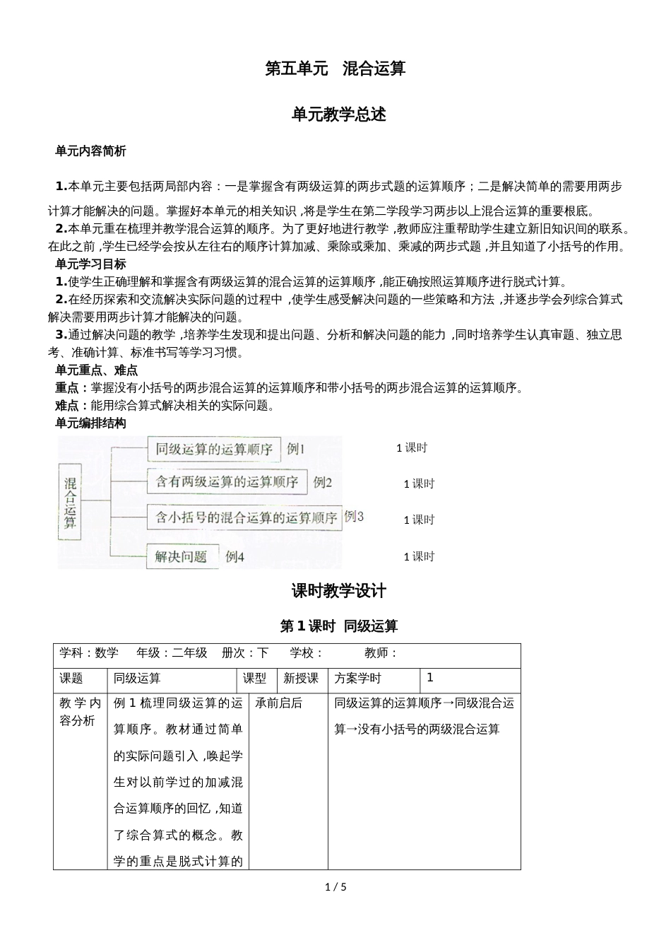 二年级下册数学导学案第五单元 第1课时  同级运算_人教新课标（2018秋）_第1页