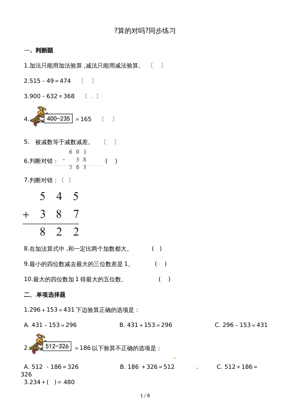 二年级下册数学一课一练5.6算的对吗_北师大版（2018秋）（含解析）_第1页