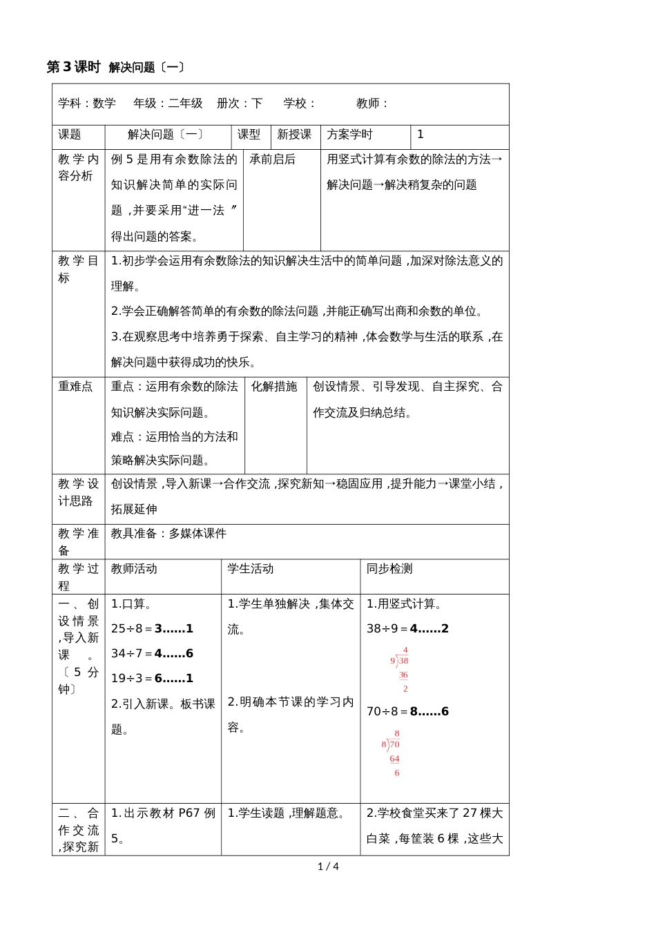 二年级下册数学导学案第六单元 第3课时  解决问题（一）_人教新课标（2018秋）_第1页