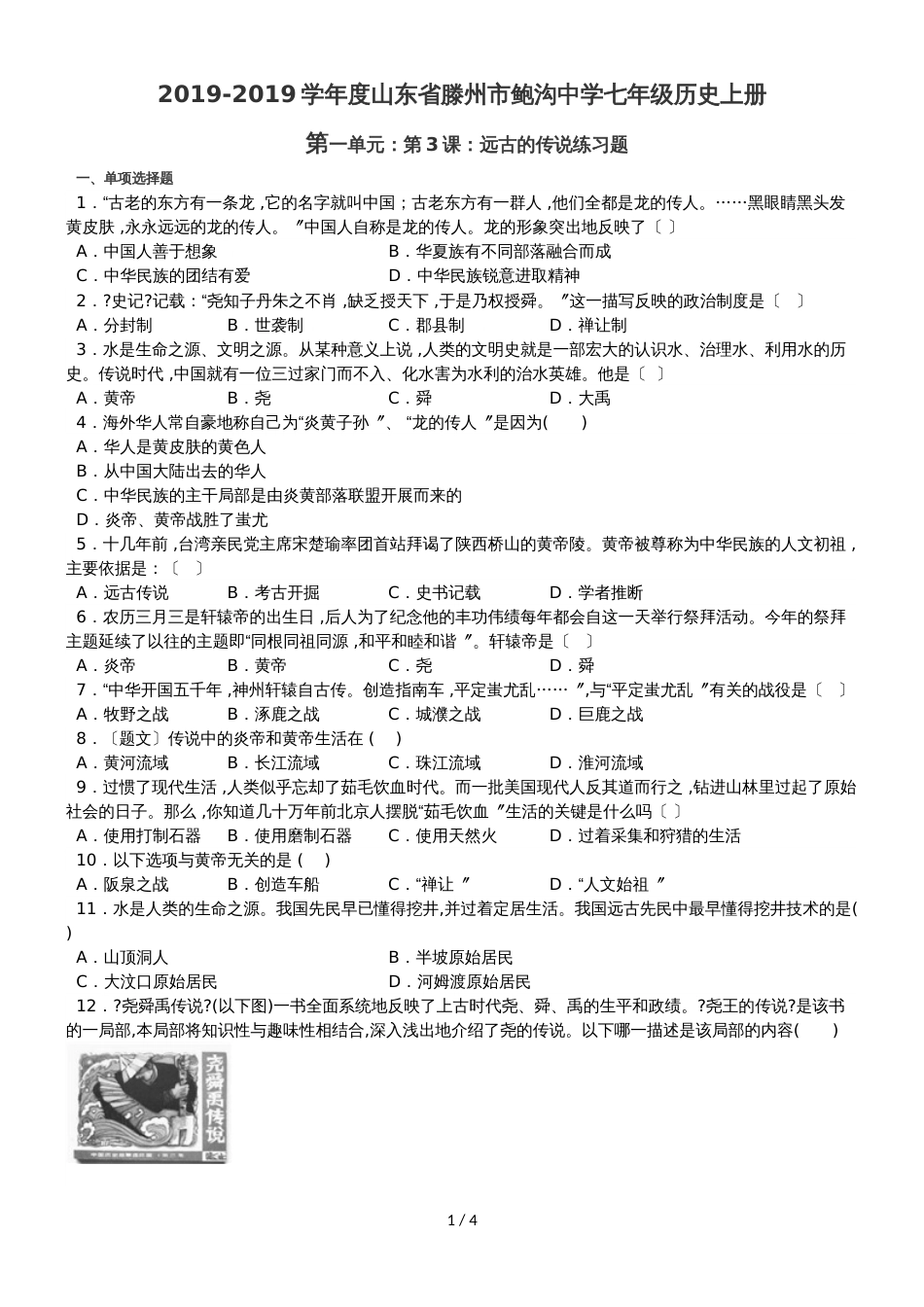 度山东省滕州市鲍沟中学七年级历史上册第3课远古的传说练习题（无答案）_第1页