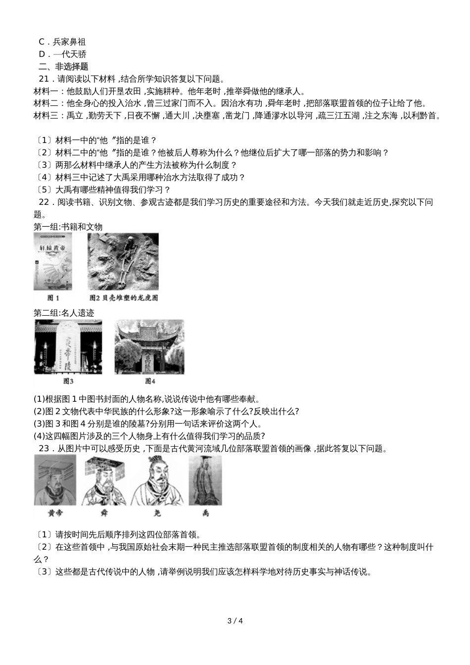 度山东省滕州市鲍沟中学七年级历史上册第3课远古的传说练习题（无答案）_第3页