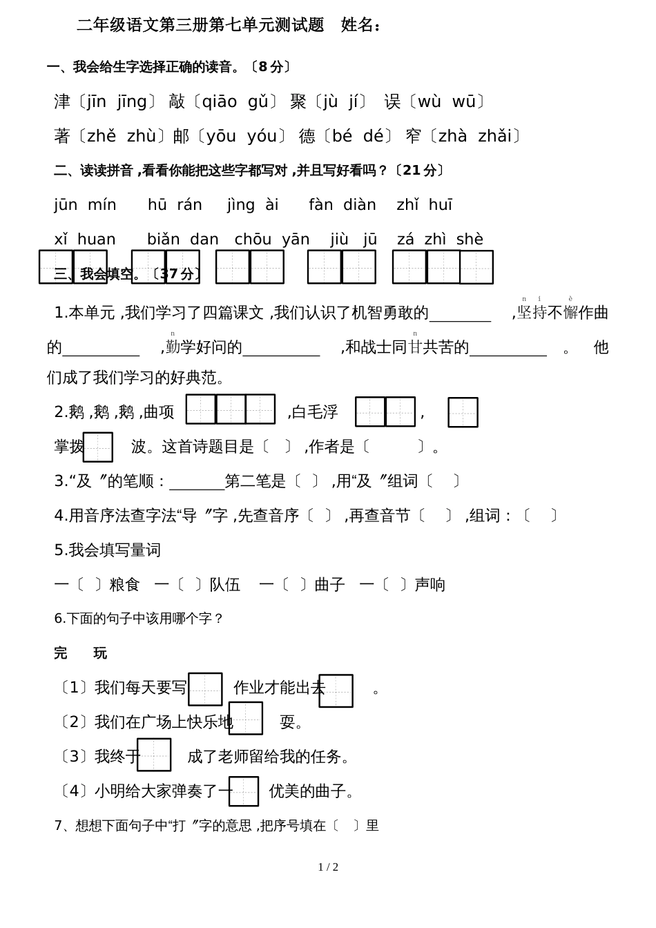 二年级上册语文试题第七单元测试题 冀教版_第1页