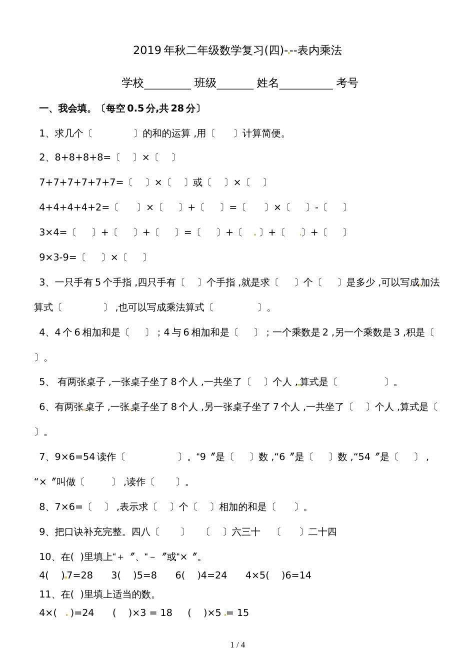 二年级上册数学单元测试表内乘法（一）_人教新课标（2018秋）（无答案）_第1页
