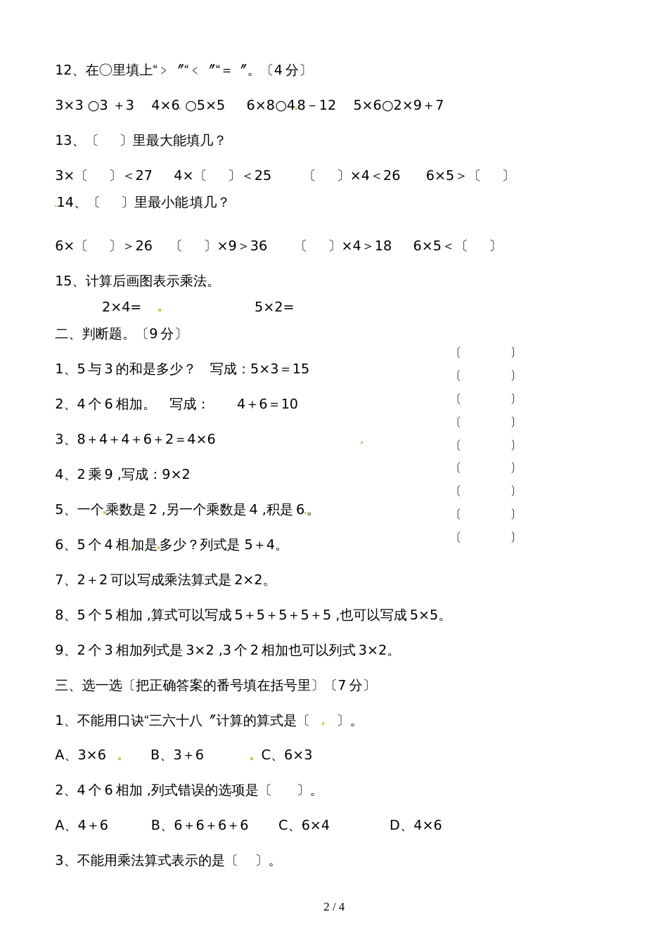 二年级上册数学单元测试表内乘法（一）_人教新课标（2018秋）（无答案）_第2页