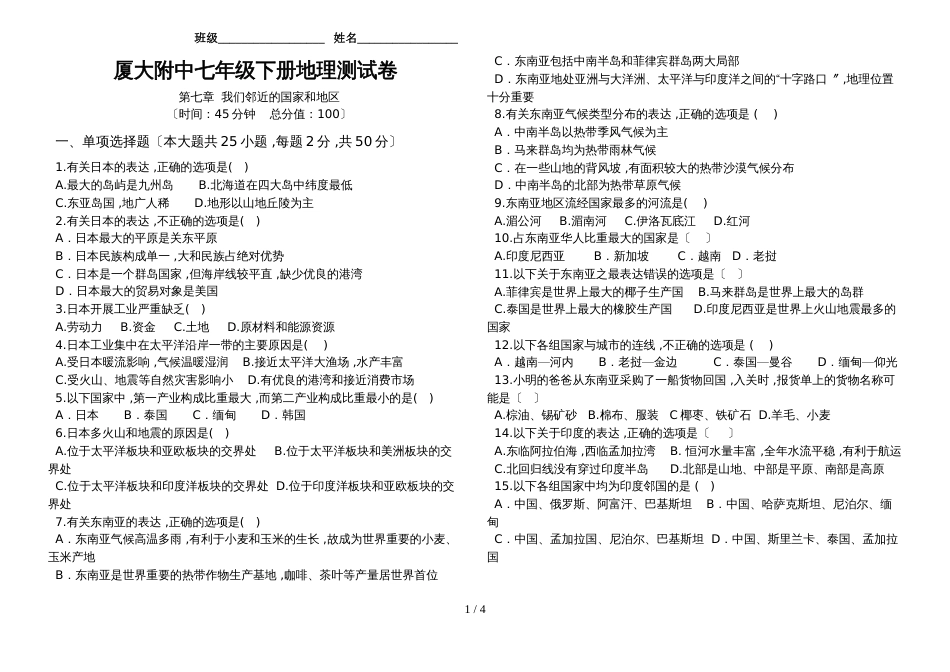 福建省厦门大学附属实验中学2018初一地理下《第七章  我们邻近的国家和地区》元测试卷无答案_第1页