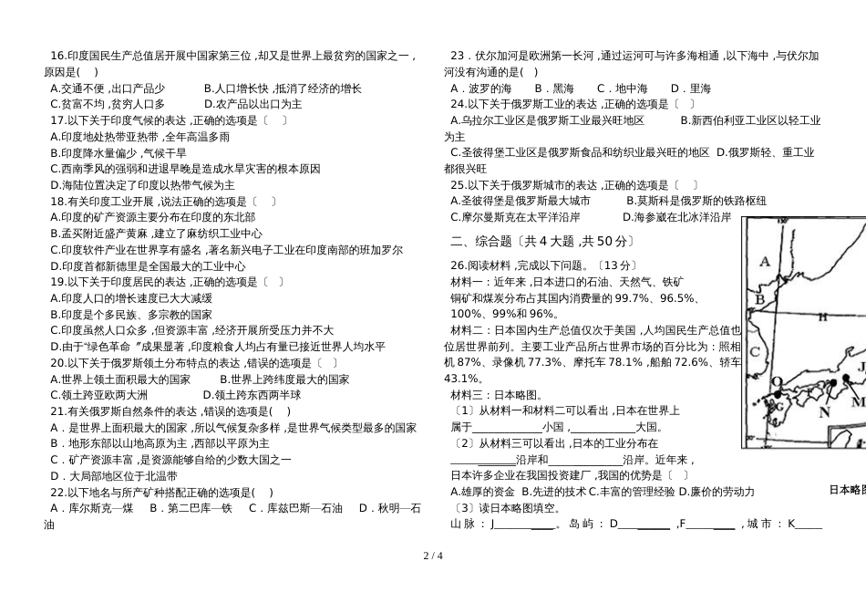 福建省厦门大学附属实验中学2018初一地理下《第七章  我们邻近的国家和地区》元测试卷无答案_第2页