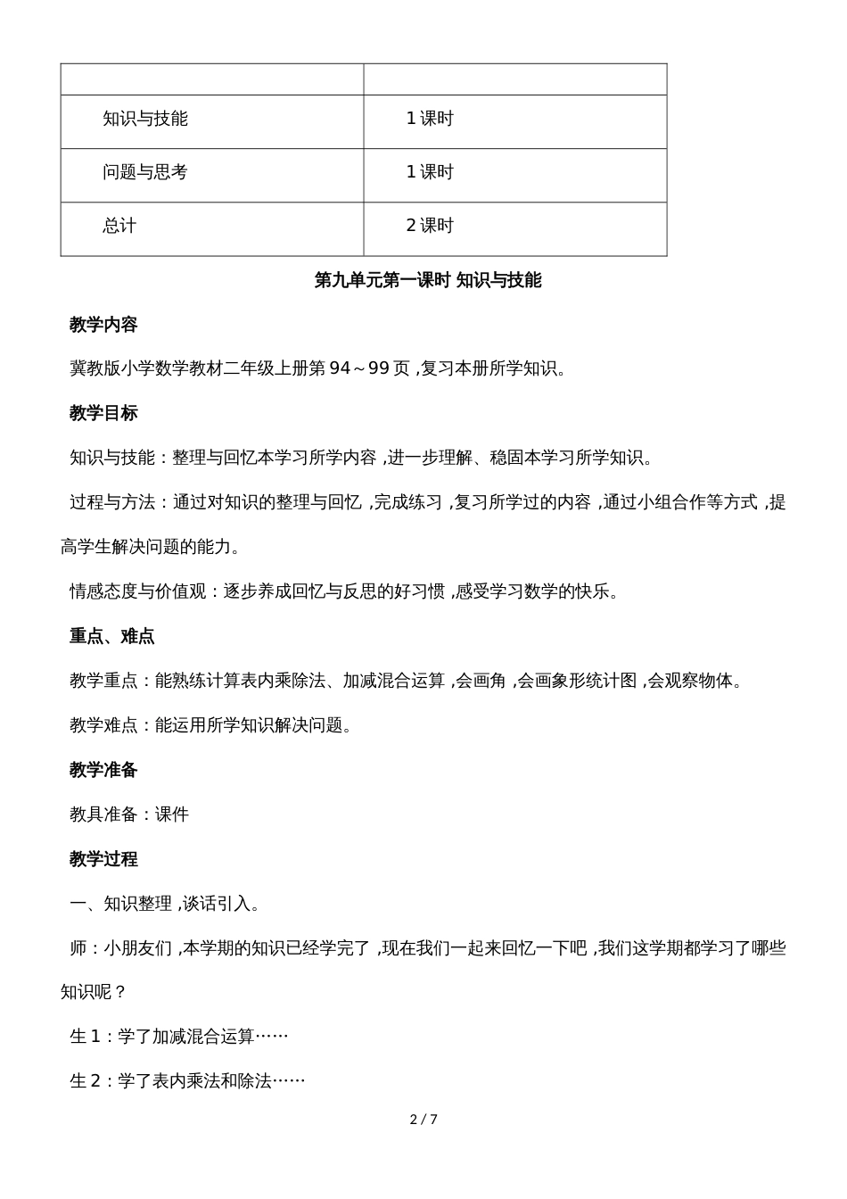 二年级上册数学教案第九单元第一课时 知识与技能_冀教版（2018秋）_第2页