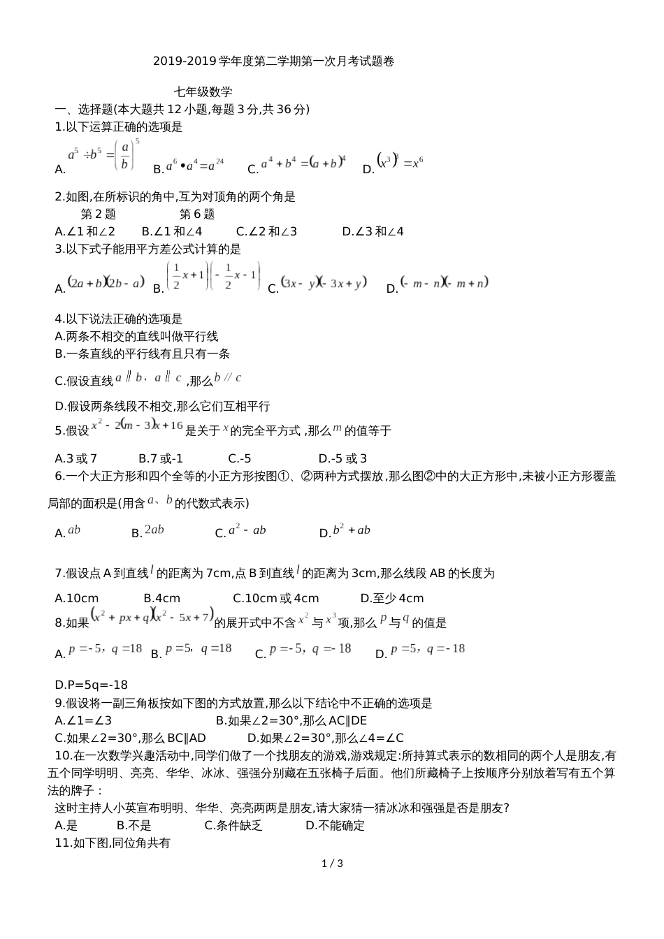 甘肃省兰州市树人中学七年级下第一次月考数学试题（无答案）_第1页