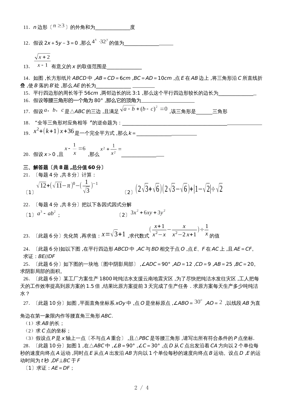 福州市初二上学期期末数学考前测试卷（一）(范围：八上+勾股+平行四边形)_第2页