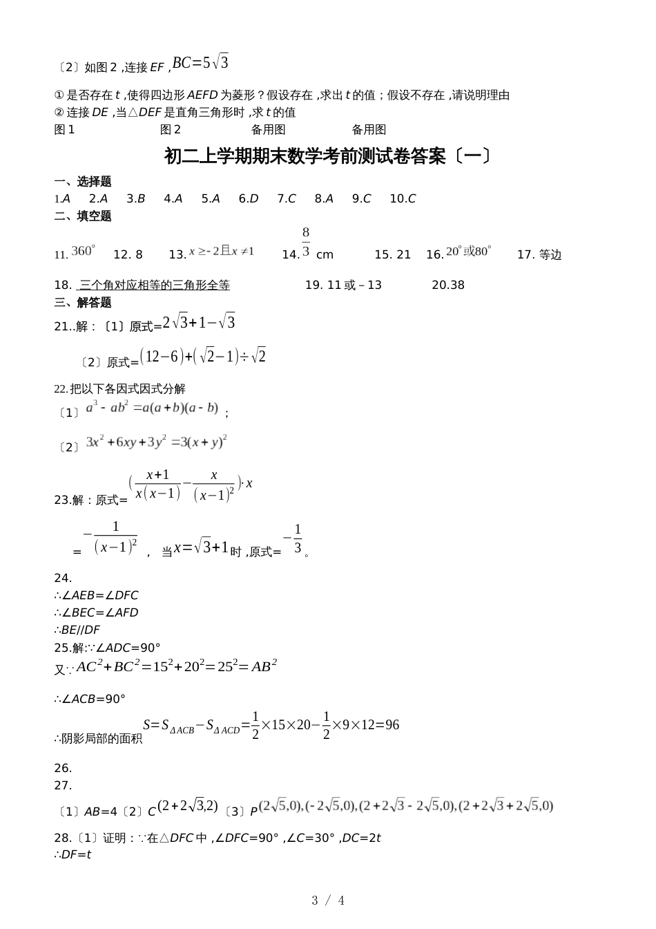 福州市初二上学期期末数学考前测试卷（一）(范围：八上+勾股+平行四边形)_第3页