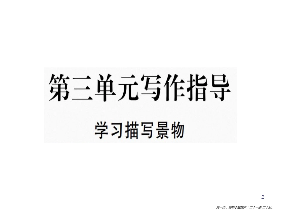 第三单元写作指导：学习描写景物.pptx_第1页