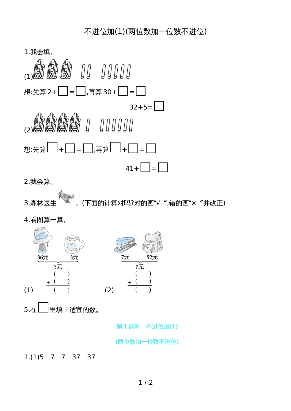 二年级上册数学一课一练－不进位加人教新课标_第1页