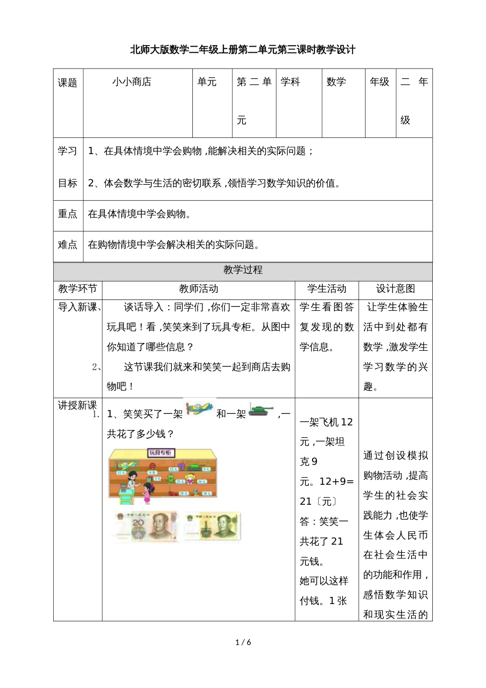 二年级上册数学教案第二单元第三课  小小商店∣北师大版(2018秋)_第1页