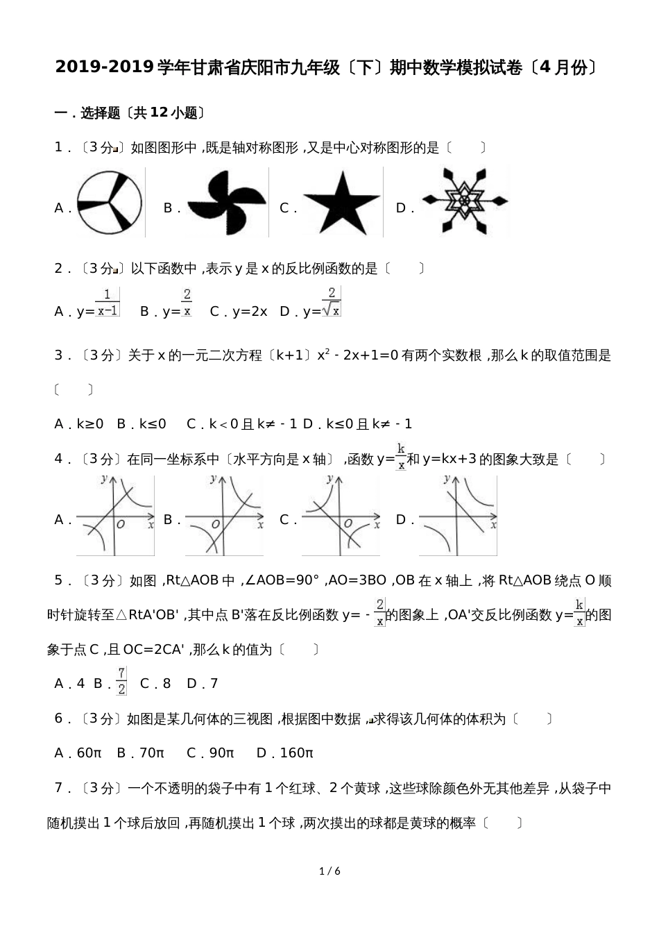 甘肃省庆阳市九年级（下）期中数学模拟试卷（4月份）（无答案）_第1页