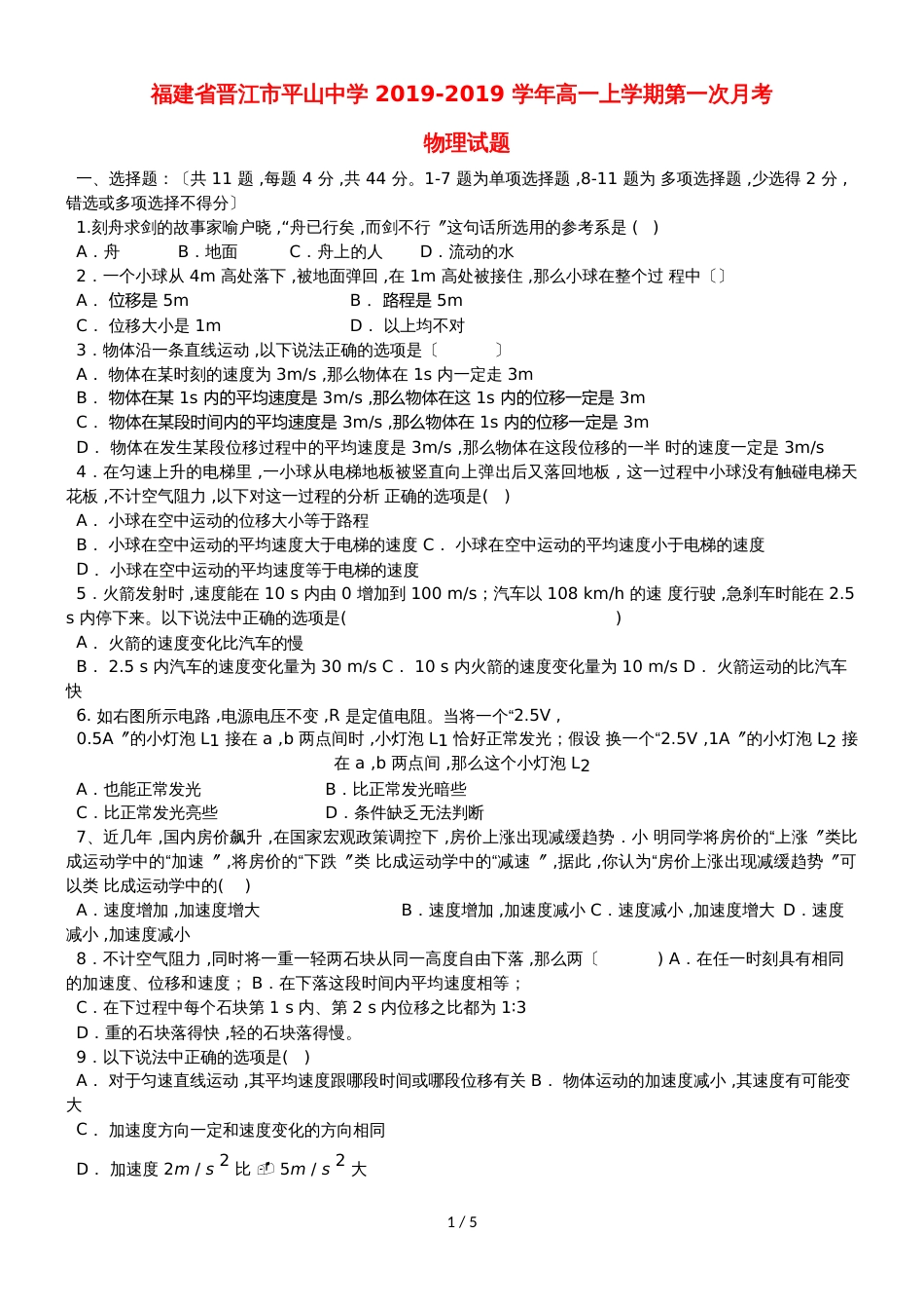 福建省晋江市平山中学高一物理上学期第一次月考试题_第1页