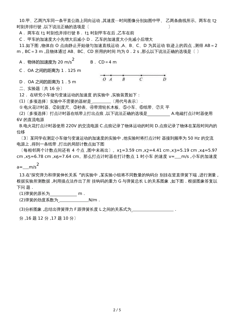 福建省晋江市平山中学高一物理上学期第一次月考试题_第2页