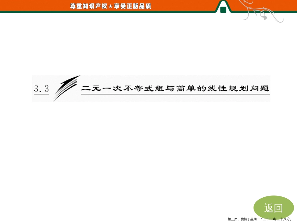 第一部分  第三章  3.3  第一课时 二元一次不等式（组）表示的平面区域_第3页