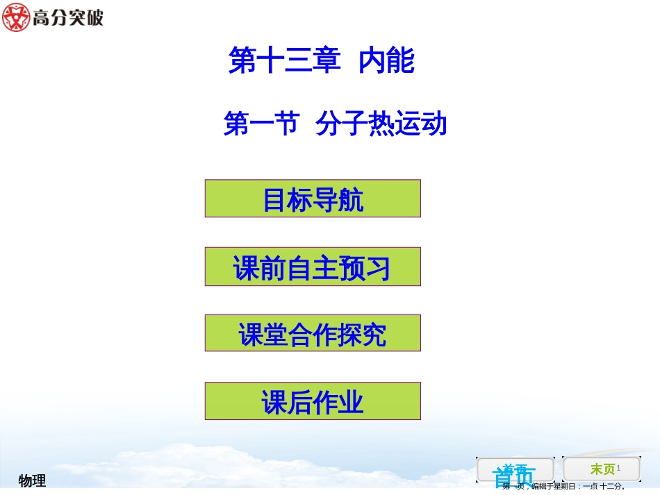 第十三章 内能   第一节  分子热运动_第1页