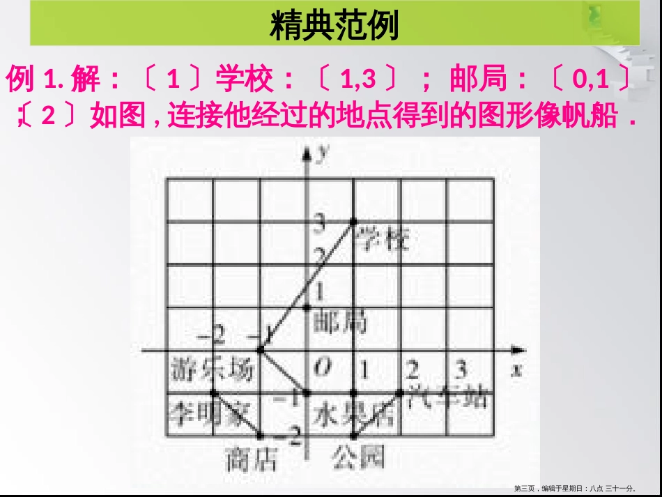 第三章 第2课时 平面直角坐标系（1 ）- 课堂本_第3页