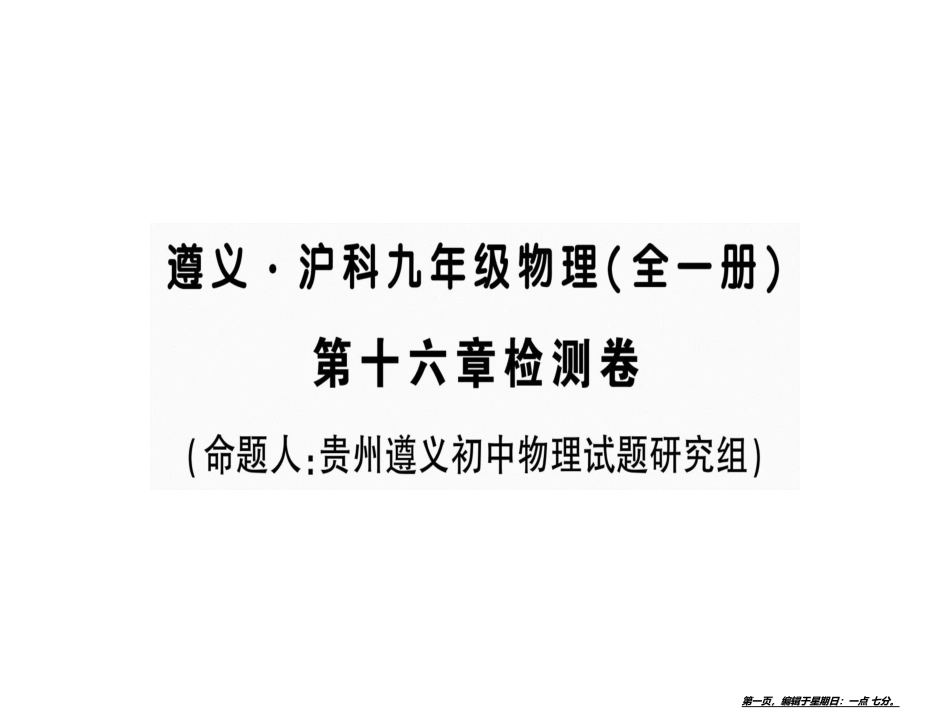 第十六章检测卷 九年级物理全一册_第1页