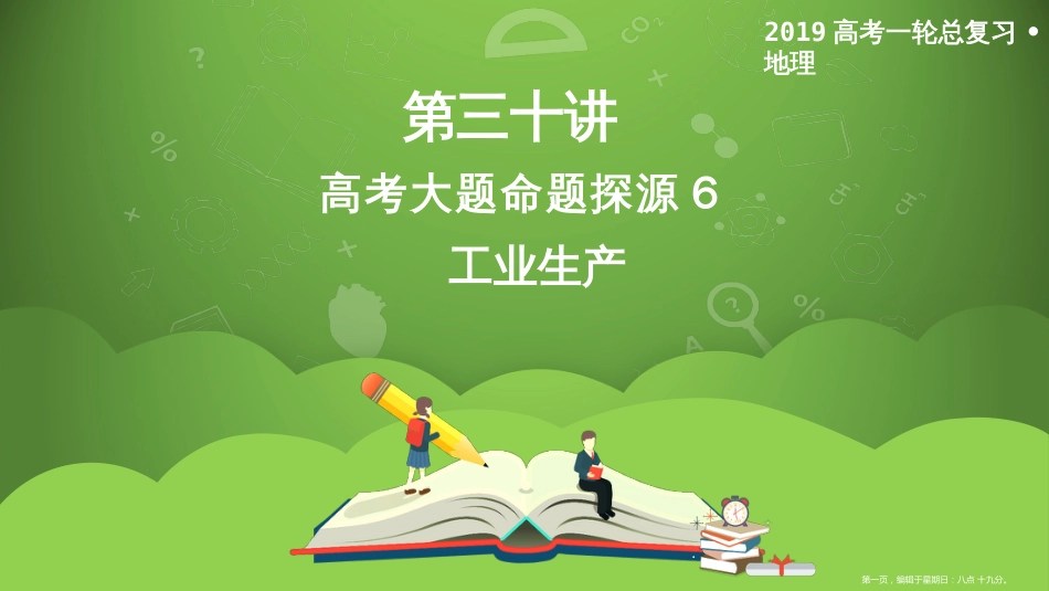 第三十讲 高考大题命题探源6 工业生产 课件9_第1页