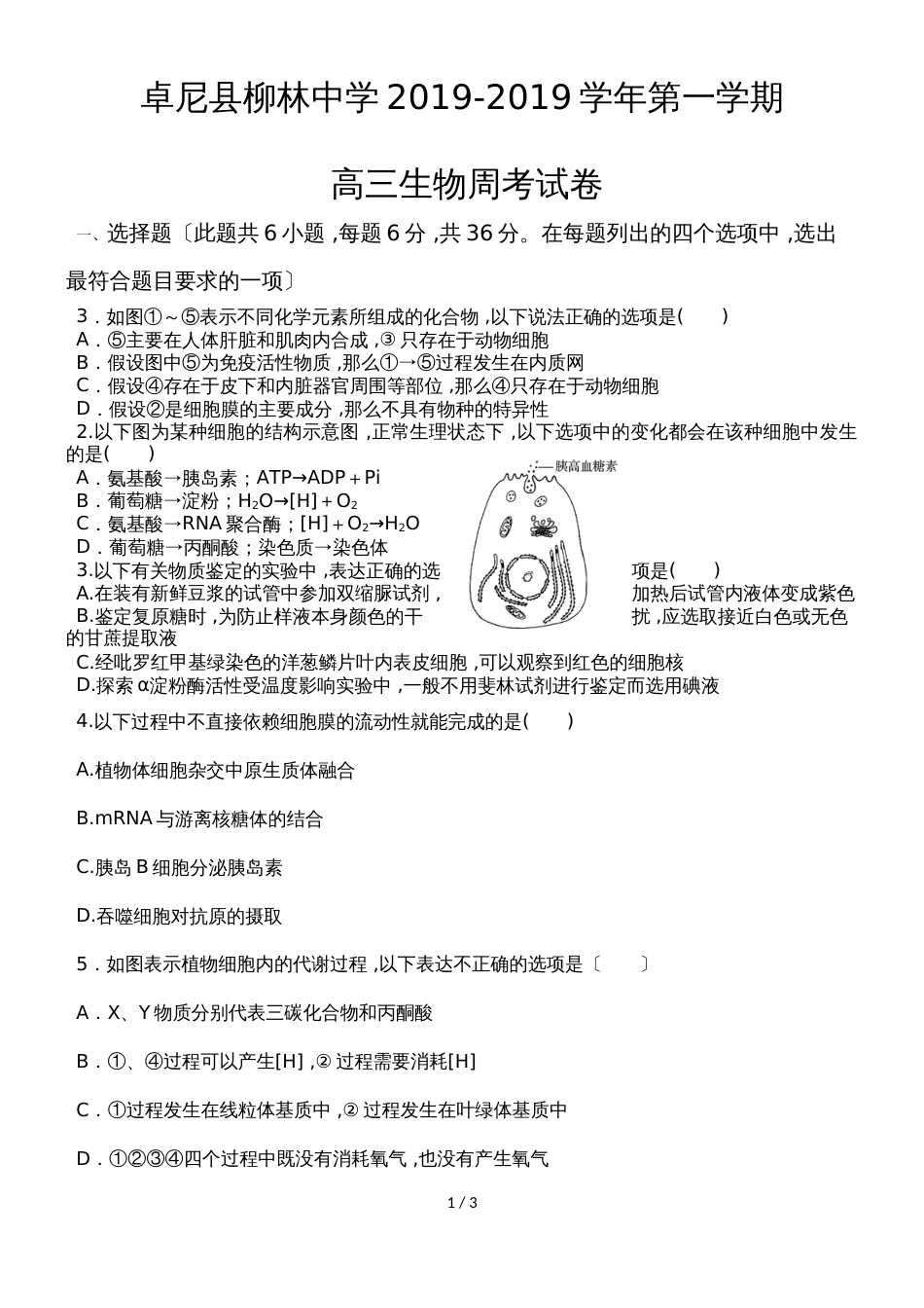 甘肃省甘南州卓尼县柳林中学度第一学期高三生物模拟试卷（无答案）_第1页