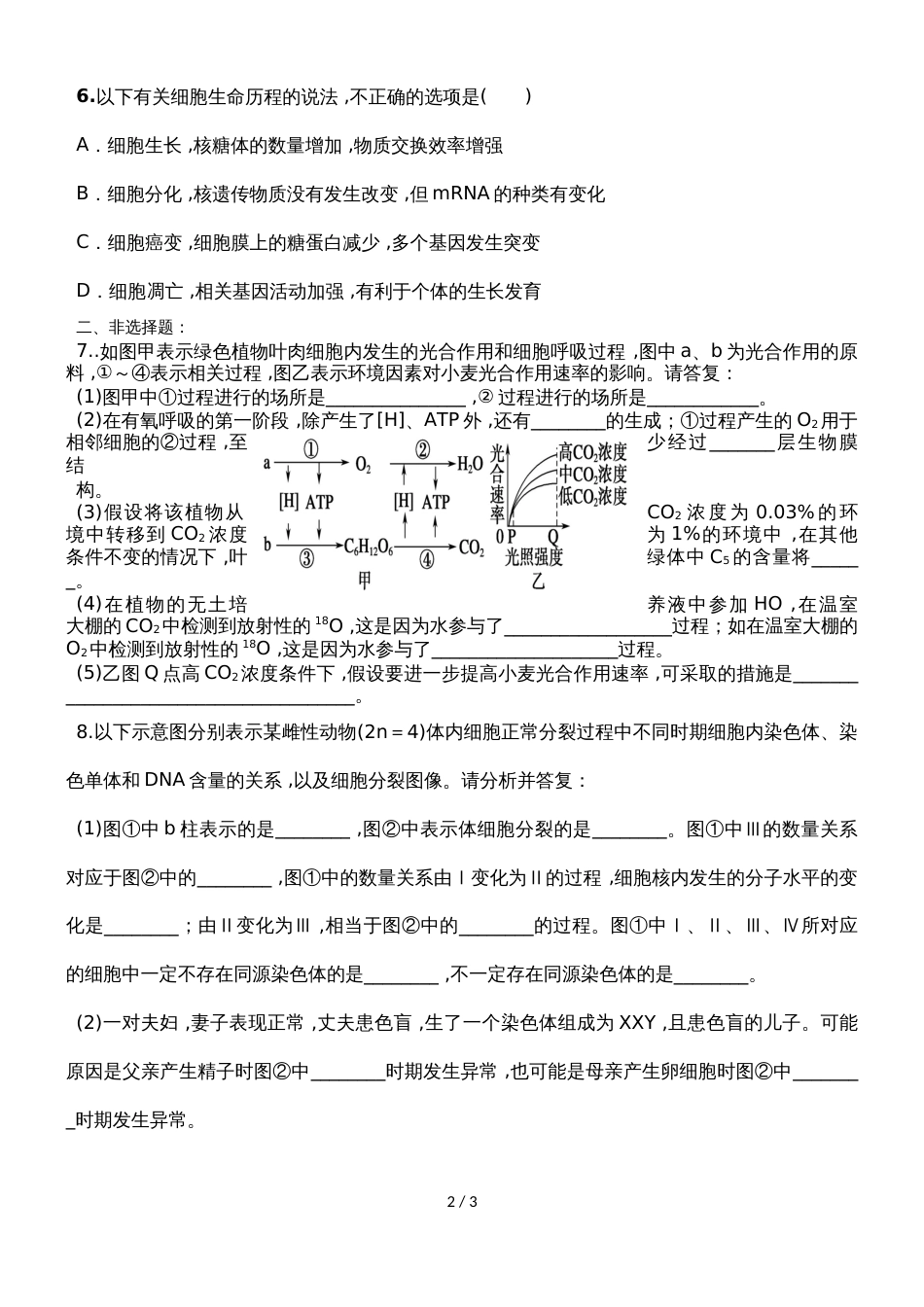 甘肃省甘南州卓尼县柳林中学度第一学期高三生物模拟试卷（无答案）_第2页