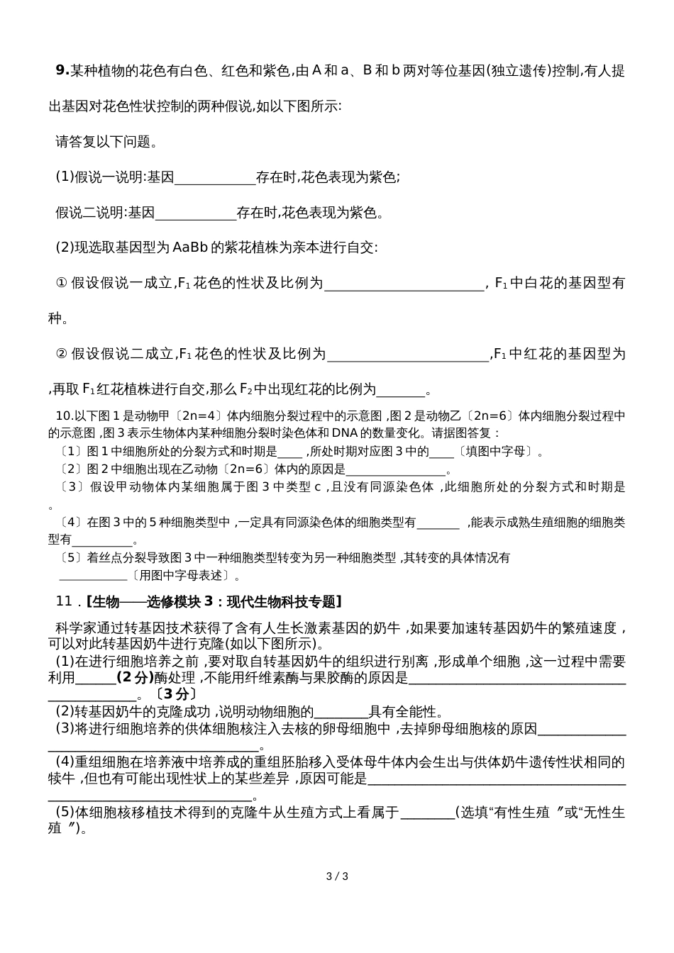 甘肃省甘南州卓尼县柳林中学度第一学期高三生物模拟试卷（无答案）_第3页